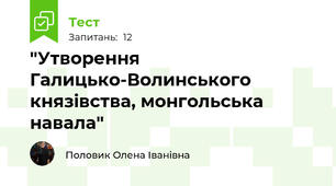  "Утворення Галицько-Волинського князівства, монгольська навала"