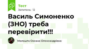  Василь Симоненко (ЗНО) треба перевірити!!!