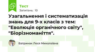 Узагальнення і систематизація знань для 9-х класів з тем: "Еволюція органічного світу", "Біорізноманіття".