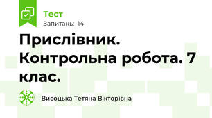 Прислівник. Контрольна робота. 7 клас.