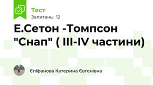 Е.Сетон -Томпсон "Снап" ( III-IV частини)