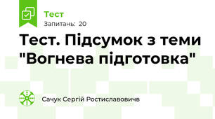 Тест. Підсумок з теми "Вогнева підготовка"