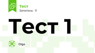 Тест 1 