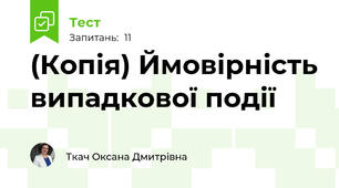 (Копія) Ймовірність випадкової події