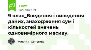 9 клас_Введення і виведення даних, знаходження сум і кількостей значень одновимірного масиву.