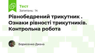 Рівнобедрений трикутник . Ознаки рівності трикутників. Контрольна робота