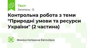 Контрольна робота з теми "Природні умови та ресурси України" (2 частина)