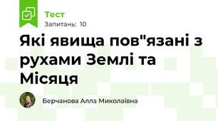 Які явища пов"язані з рухами Землі та Місяця