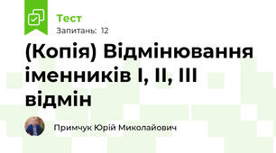 (Копія) Відмінювання іменників І, ІІ, ІІІ відмін
