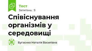 Співіснування організмів у середовищі
