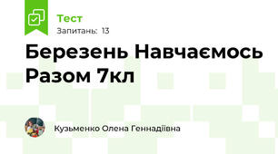 Березень Навчаємось Разом 7кл