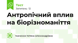  Антропічний вплив на біорізноманіття