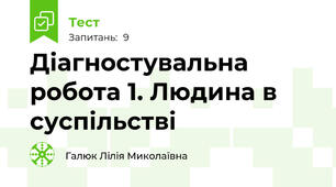  Діагностувальна робота 1. Людина в суспільстві