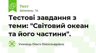 Тестові завдання з теми: "Світовий океан та його частини".
