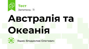 Австралія та Океанія