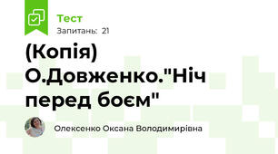 (Копія) О.Довженко."Ніч перед боєм"
