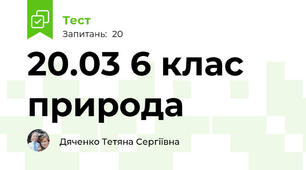 20.03 6 клас природа 
