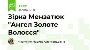 Зірка Мензатюк "Ангел Золоте Волосся"
