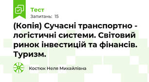 (Копія) Сучасні транспортно - логістичні системи. Світовий ринок інвестицій та фінансів. Туризм.