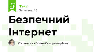 Безпечний Інтернет