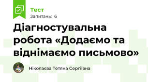 Діагностувальна робота «Додаємо та віднімаємо письмово» 