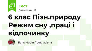 6 клас Пізн.природу Режим сну ,праці і відпочинку