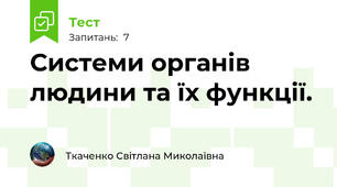 Системи органів людини та їх функції. 
