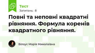  Повні та неповні квадратні рівняння. Формула коренів квадратного рівняння. 