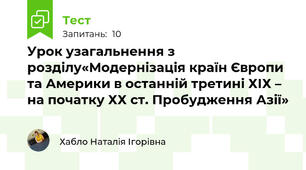 Урок узагальнення з розділу«Модернізація країн Європи та Америки в останній третині ХІХ – на початку ХХ ст. Пробудження Азії»