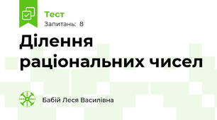 Ділення раціональних чисел