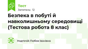 Безпека в побуті й навколишньому середовищі (Тестова робота 8 клас)