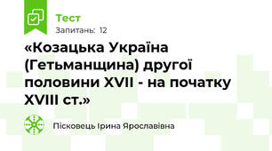 «Козацька Україна (Гетьманщина) другої половини XVII - на початку XVIII ст.»