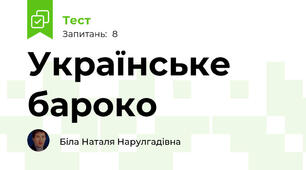 Українське бароко