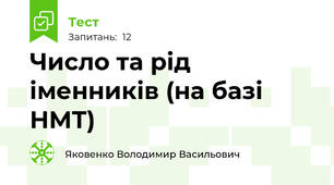 Число та рід іменників (на базі НМТ)