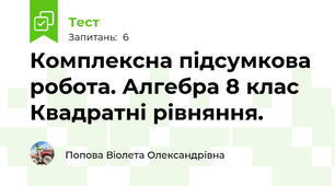 Комплексна підсумкова робота. Алгебра 8 клас Квадратні рівняння.