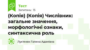 (Копія) (Копія) Числівник: загальне значення, морфологічні ознаки, синтаксична роль