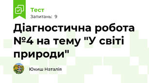 Діагностична робота №4 на тему "У світі природи"
