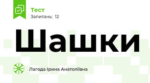 Шашки