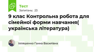 9 клас Контрольна робота для сімейної форми навчання( українська література)