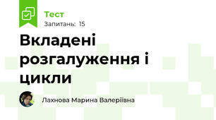 Вкладені розгалуження і цикли