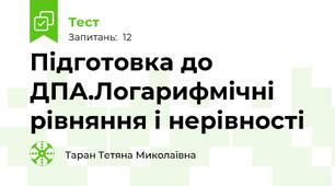 Підготовка до ДПА.Логарифмічні рівняння і нерівності