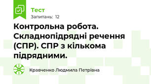Контрольна робота. Складнопідрядні речення (СПР). СПР з кількома підрядними.