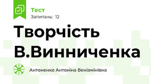 Творчість В.Винниченка