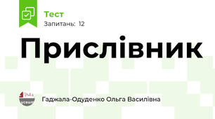 Прислівник