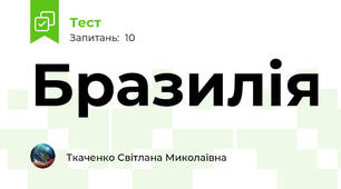 Бразилія