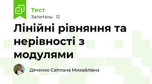 Лінійні рівняння та нерівності з модулями