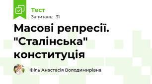 Масові репресії. "Сталінська" конституція