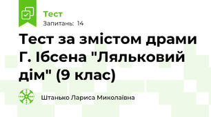 Тест за змістом драми Г. Ібсена "Ляльковий дім" (9 клас)