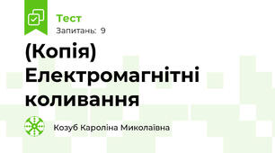 (Копія) Електромагнітні коливання