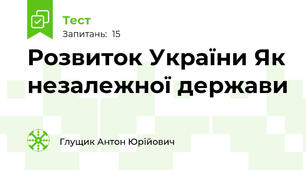Розвиток України Як незалежної держави